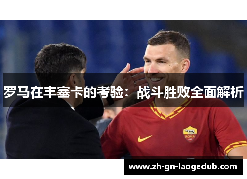 罗马在丰塞卡的考验:战斗胜败全面解析 罗马在丰塞卡的考验:战斗胜败全面解析