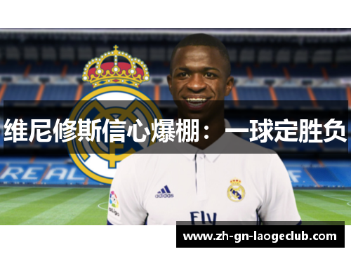 维尼修斯信心爆棚：一球定胜负