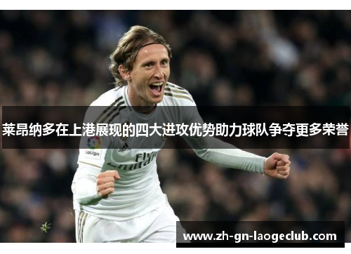 莱昂纳多在上港展现的四大进攻优势助力球队争夺更多荣誉