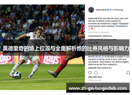 莫德里奇的场上位置与全面解析他的比赛风格与影响力 莫德里奇的场上位置与全面解析他的比赛风格与影响力