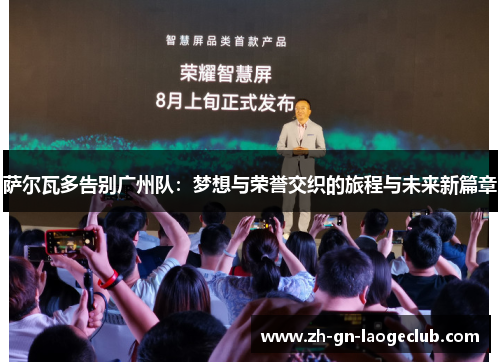 萨尔瓦多告别广州队：梦想与荣誉交织的旅程与未来新篇章