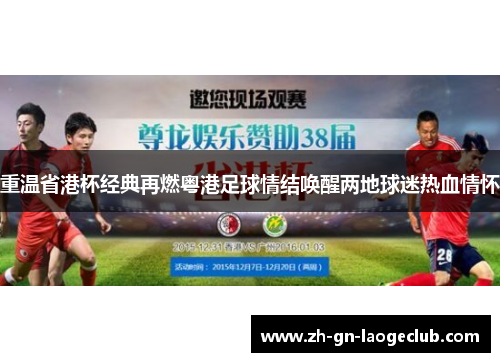 重温省港杯经典再燃粤港足球情结唤醒两地球迷热血情怀 重温省港杯经典再燃粤港足球情结唤醒两地球迷热血情怀