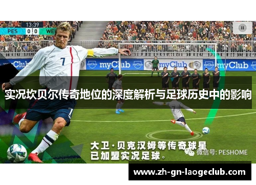 实况坎贝尔传奇地位的深度解析与足球历史中的影响 实况坎贝尔传奇地位的深度解析与足球历史中的影响