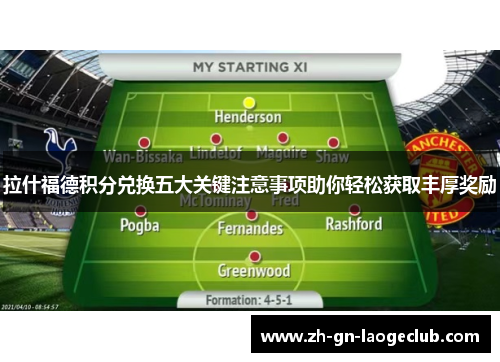 拉什福德积分兑换五大关键注意事项助你轻松获取丰厚奖励