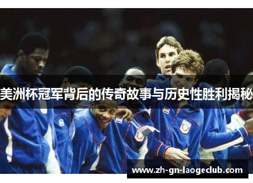 美洲杯冠军背后的传奇故事与历史性胜利揭秘 美洲杯冠军背后的传奇故事与历史性胜利揭秘