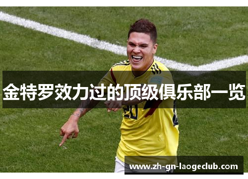 金特罗效力过的顶级俱乐部一览