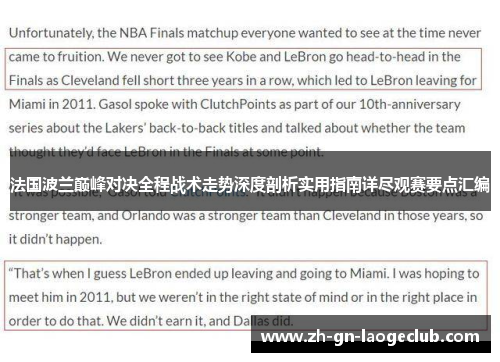 法国波兰巅峰对决全程战术走势深度剖析实用指南详尽观赛要点汇编