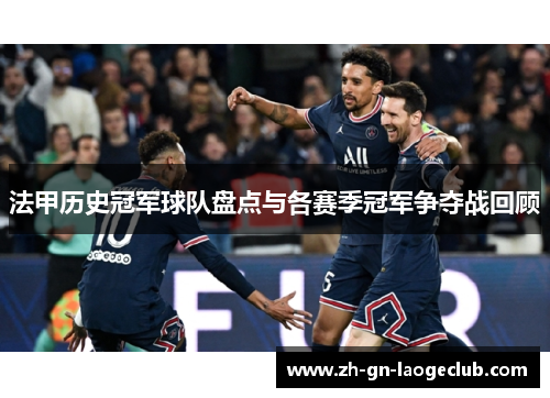 法甲历史冠军球队盘点与各赛季冠军争夺战回顾