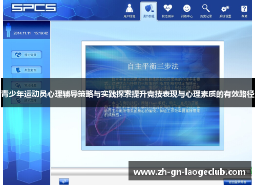 青少年运动员心理辅导策略与实践探索提升竞技表现与心理素质的有效路径