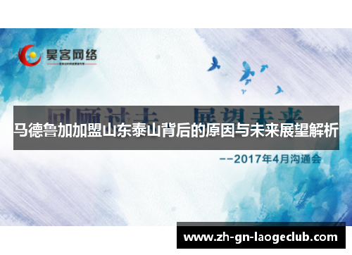 马德鲁加加盟山东泰山背后的原因与未来展望解析