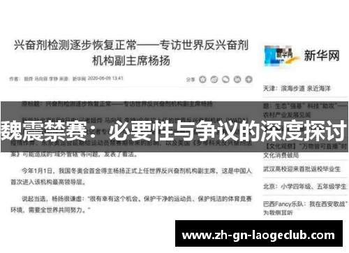 魏震禁赛：必要性与争议的深度探讨