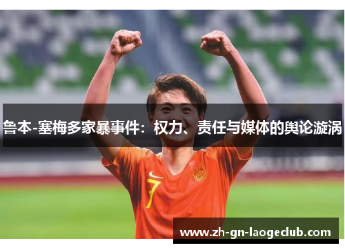 鲁本-塞梅多家暴事件：权力、责任与媒体的舆论漩涡