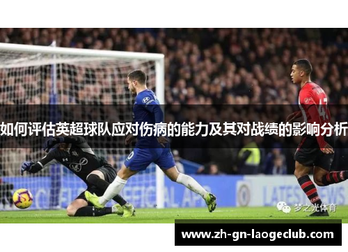 如何评估英超球队应对伤病的能力及其对战绩的影响分析