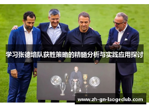 学习张德培队获胜策略的精髓分析与实践应用探讨