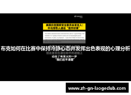 布克如何在比赛中保持冷静心态并发挥出色表现的心理分析
