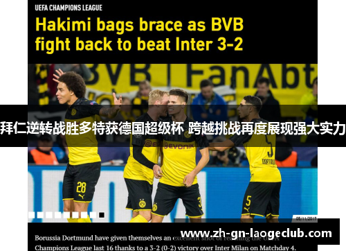 拜仁逆转战胜多特获德国超级杯 跨越挑战再度展现强大实力 拜仁逆转战胜多特获德国超级杯 跨越挑战再度展现强大实力