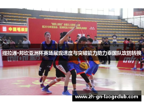 提拉通·邦坎亚洲杯赛场展现速度与突破能力助力泰国队攻防转换