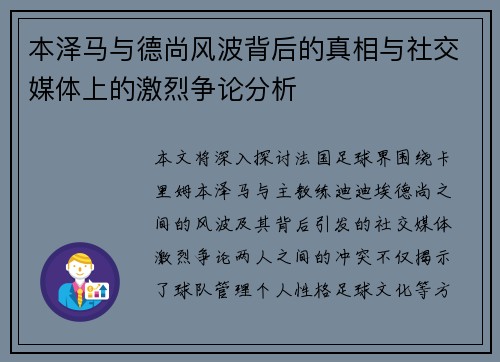 本泽马与德尚风波背后的真相与社交媒体上的激烈争论分析 本泽马与德尚风波背后的真相与社交媒体上的激烈争论分析