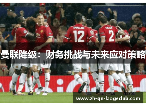 曼联降级：财务挑战与未来应对策略