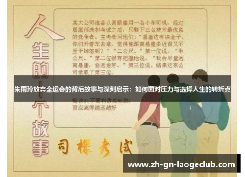 朱雨玲放弃全运会的背后故事与深刻启示:如何面对压力与选择人生的转折点 朱雨玲放弃全运会的背后故事与深刻启示:如何面对压力与选择人生的转折点