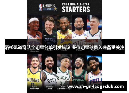 洛杉矶道奇队全明星名单引发热议 多位明星球员入选备受关注 洛杉矶道奇队全明星名单引发热议 多位明星球员入选备受关注