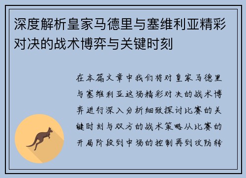 深度解析皇家马德里与塞维利亚精彩对决的战术博弈与关键时刻 深度解析皇家马德里与塞维利亚精彩对决的战术博弈与关键时刻