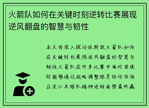 火箭队如何在关键时刻逆转比赛展现逆风翻盘的智慧与韧性 火箭队如何在关键时刻逆转比赛展现逆风翻盘的智慧与韧性
