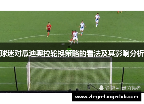 球迷对瓜迪奥拉轮换策略的看法及其影响分析