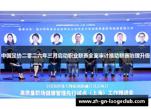 中国足协二零二六年三月启动职业联赛全面审计推动联赛治理升级 中国足协二零二六年三月启动职业联赛全面审计推动联赛治理升级