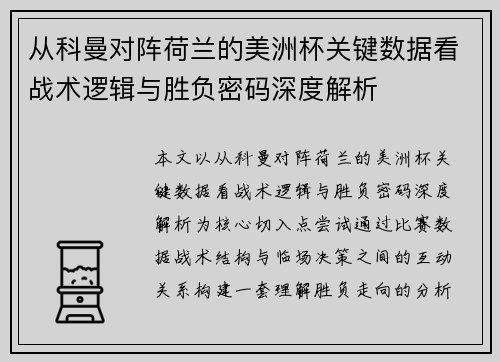 从科曼对阵荷兰的美洲杯关键数据看战术逻辑与胜负密码深度解析 从科曼对阵荷兰的美洲杯关键数据看战术逻辑与胜负密码深度解析