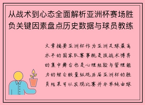 从战术到心态全面解析亚洲杯赛场胜负关键因素盘点历史数据与球员教练表现 从战术到心态全面解析亚洲杯赛场胜负关键因素盘点历史数据与球员教练表现