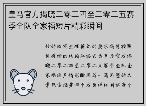 皇马官方揭晓二零二四至二零二五赛季全队全家福短片精彩瞬间