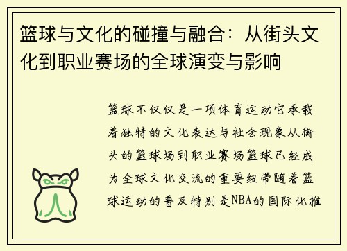 篮球与文化的碰撞与融合：从街头文化到职业赛场的全球演变与影响