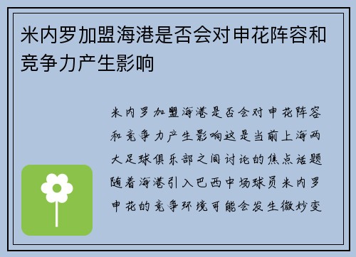 米内罗加盟海港是否会对申花阵容和竞争力产生影响