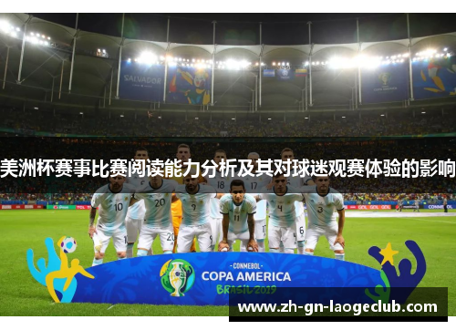 美洲杯赛事比赛阅读能力分析及其对球迷观赛体验的影响