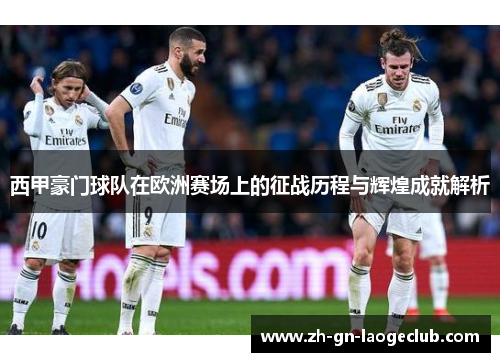 西甲豪门球队在欧洲赛场上的征战历程与辉煌成就解析
