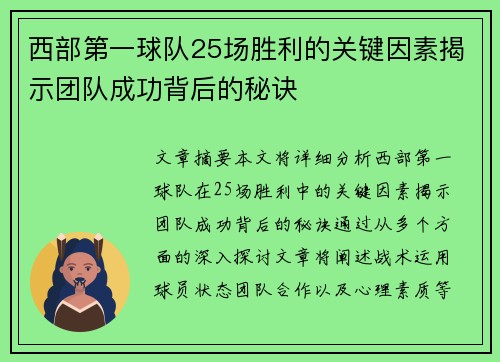 西部第一球队25场胜利的关键因素揭示团队成功背后的秘诀 西部第一球队25场胜利的关键因素揭示团队成功背后的秘诀