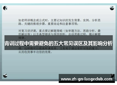 青训过程中需要避免的五大常见误区及其影响分析 青训过程中需要避免的五大常见误区及其影响分析