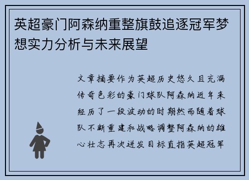英超豪门阿森纳重整旗鼓追逐冠军梦想实力分析与未来展望 英超豪门阿森纳重整旗鼓追逐冠军梦想实力分析与未来展望