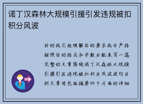 诺丁汉森林大规模引援引发违规被扣积分风波 诺丁汉森林大规模引援引发违规被扣积分风波