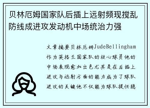 贝林厄姆国家队后插上远射频现搅乱防线成进攻发动机中场统治力强 贝林厄姆国家队后插上远射频现搅乱防线成进攻发动机中场统治力强