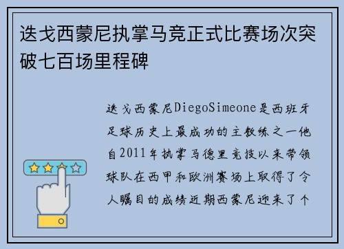 迭戈西蒙尼执掌马竞正式比赛场次突破七百场里程碑 迭戈西蒙尼执掌马竞正式比赛场次突破七百场里程碑