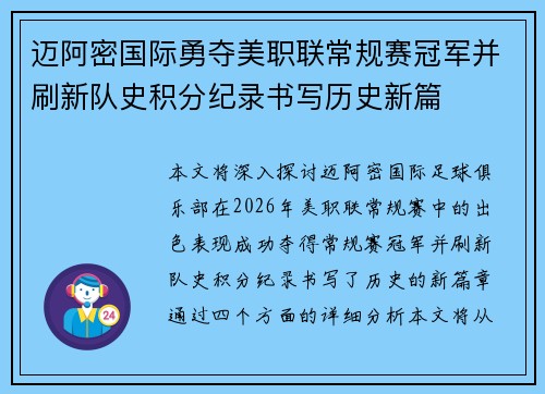 迈阿密国际勇夺美职联常规赛冠军并刷新队史积分纪录书写历史新篇 迈阿密国际勇夺美职联常规赛冠军并刷新队史积分纪录书写历史新篇