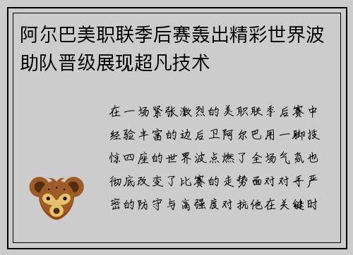 阿尔巴美职联季后赛轰出精彩世界波助队晋级展现超凡技术 阿尔巴美职联季后赛轰出精彩世界波助队晋级展现超凡技术