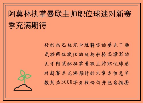 阿莫林执掌曼联主帅职位球迷对新赛季充满期待 阿莫林执掌曼联主帅职位球迷对新赛季充满期待