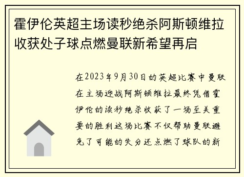 霍伊伦英超主场读秒绝杀阿斯顿维拉收获处子球点燃曼联新希望再启 霍伊伦英超主场读秒绝杀阿斯顿维拉收获处子球点燃曼联新希望再启