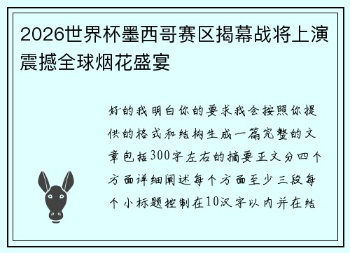 2026世界杯墨西哥赛区揭幕战将上演震撼全球烟花盛宴 2026世界杯墨西哥赛区揭幕战将上演震撼全球烟花盛宴