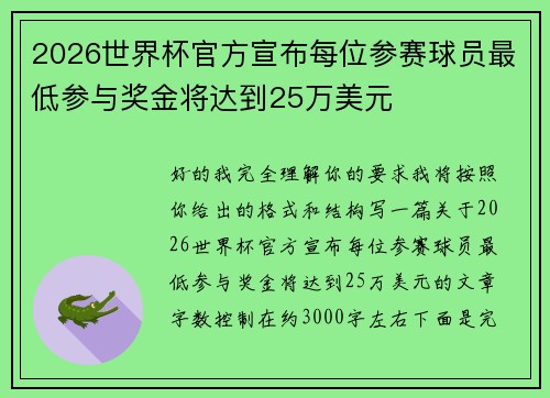 2026世界杯官方宣布每位参赛球员最低参与奖金将达到25万美元