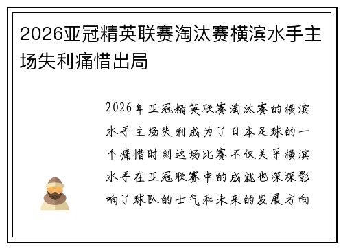 2026亚冠精英联赛淘汰赛横滨水手主场失利痛惜出局 2026亚冠精英联赛淘汰赛横滨水手主场失利痛惜出局