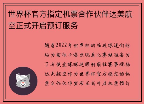 世界杯官方指定机票合作伙伴达美航空正式开启预订服务 世界杯官方指定机票合作伙伴达美航空正式开启预订服务